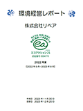 エコアクション21≪環境活動レポート≫表紙